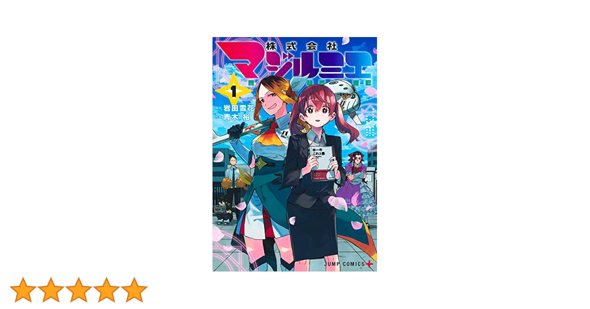 株式会社マジルミエ 1 (ジャンプコミックス) | 青木 裕, 岩田